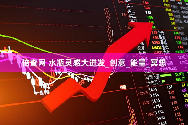 倍查网 水瓶灵感大迸发_创意_能量_冥想
