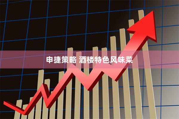 申捷策略 酒楼特色风味菜