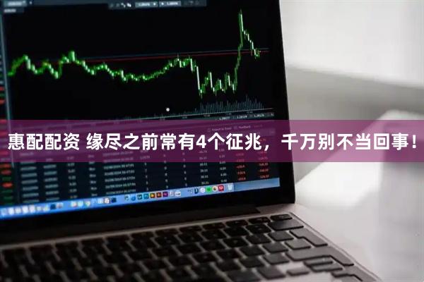 惠配配资 缘尽之前常有4个征兆，千万别不当回事！